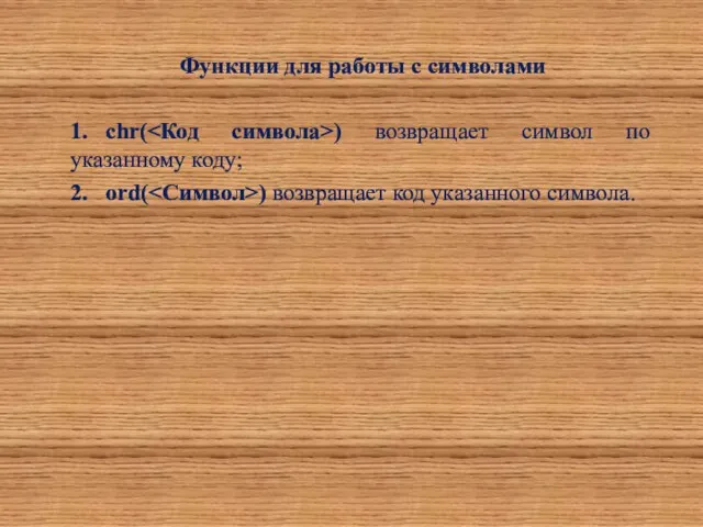 Функции для работы с символами 1. chr( ) возвращает символ