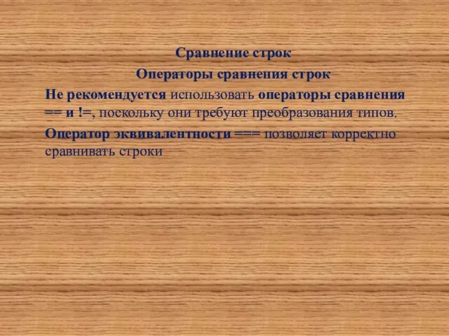 Сравнение строк Операторы сравнения строк Не рекомендуется использовать операторы сравнения