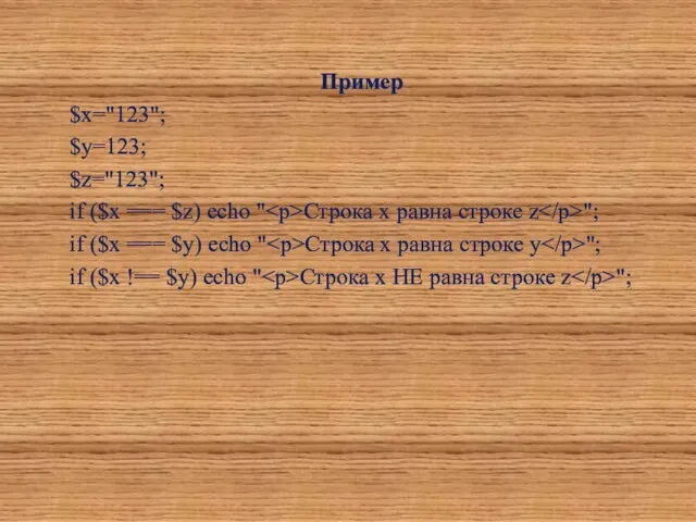 Пример $x="123"; $y=123; $z="123"; if ($x === $z) echo "