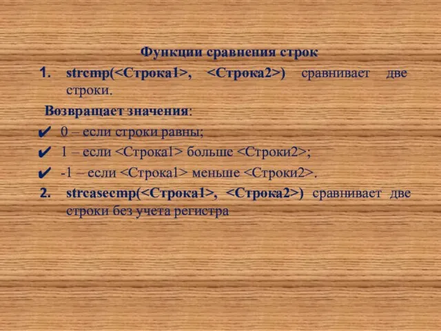 Функции сравнения строк strcmp( , ) сравнивает две строки. Возвращает