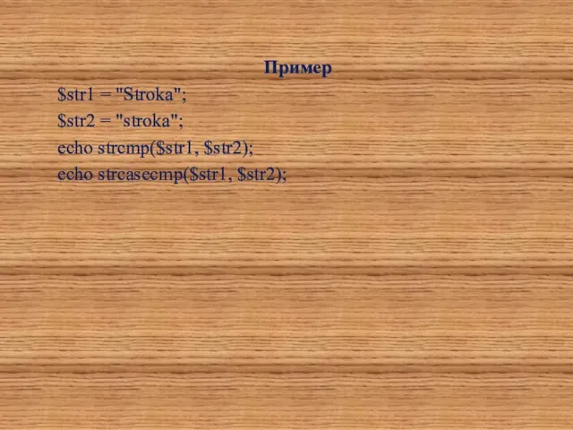 Пример $str1 = "Stroka"; $str2 = "stroka"; echo strcmp($str1, $str2); echo strcasecmp($str1, $str2);