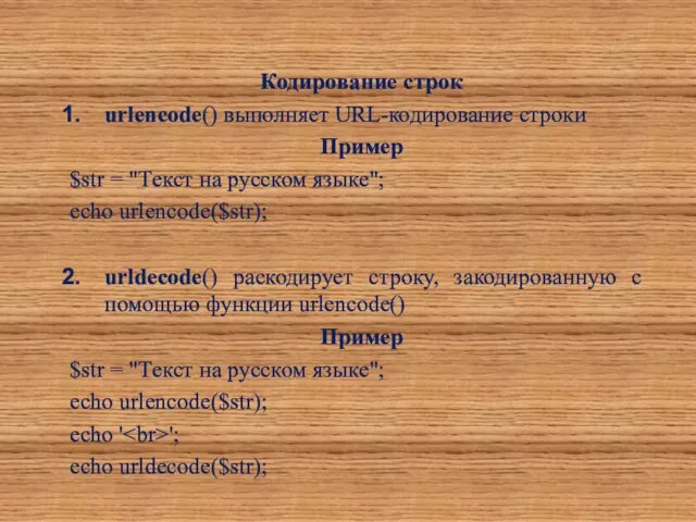 Кодирование строк urlencode() выполняет URL-кодирование строки Пример $str = "Текст