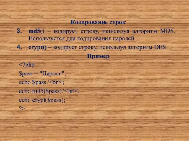 Кодирование строк md5() – кодирует строку, используя алгоритм MD5. Используется