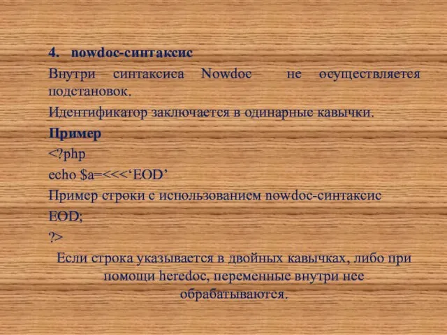 4. nowdoc-синтаксис Внутри синтаксиса Nowdoc не осуществляется подстановок. Идентификатор заключается