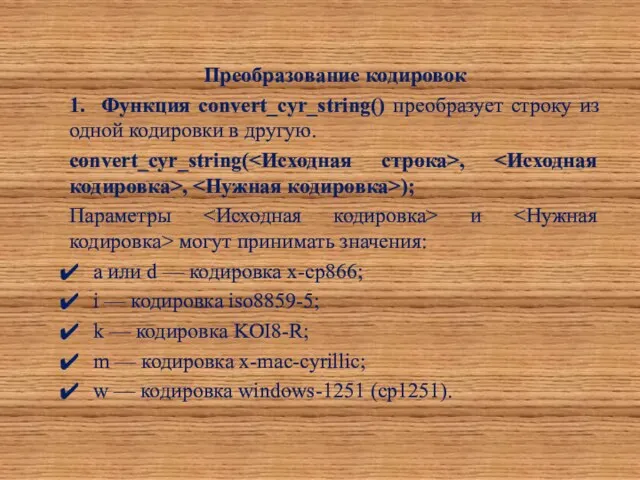 Преобразование кодировок 1. Функция convert_cyr_string() преобразует строку из одной кодировки