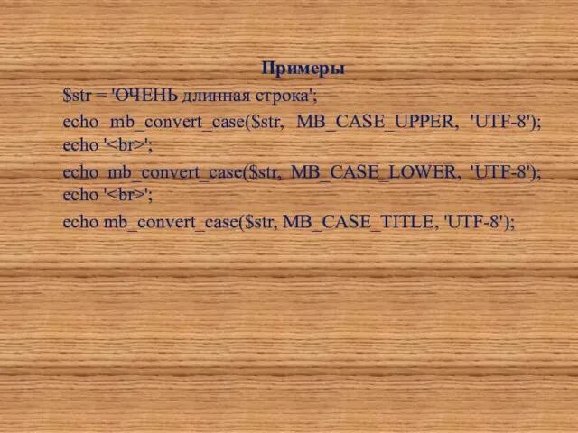 Примеры $str = 'ОЧЕНЬ длинная строка'; echo mb_convert_case($str, MB_CASE_UPPER, 'UTF-8');