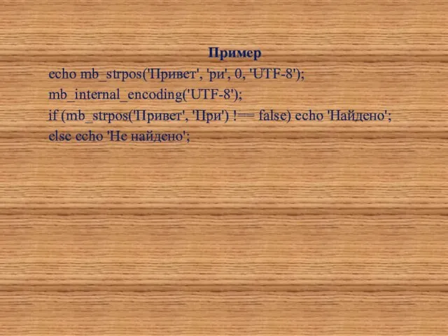 Пример echo mb_strpos('Привет', 'ри', 0, 'UTF-8'); mb_internal_encoding('UTF-8'); if (mb_strpos('Привет', 'При')