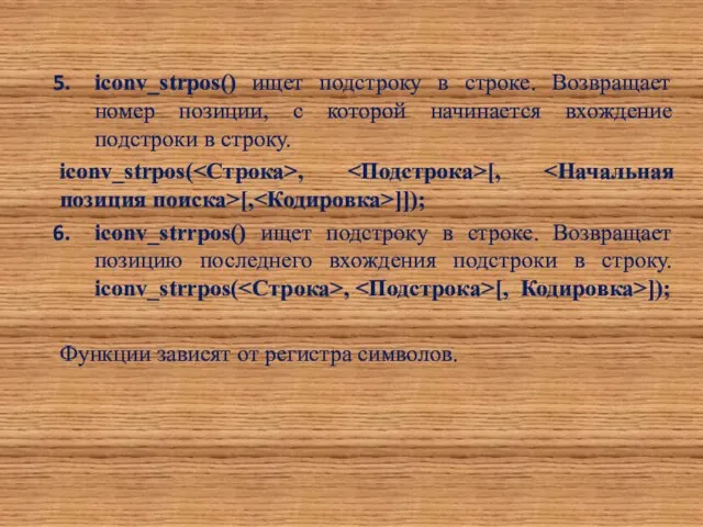 iconv_strpos() ищет подстроку в строке. Возвращает номер позиции, с которой