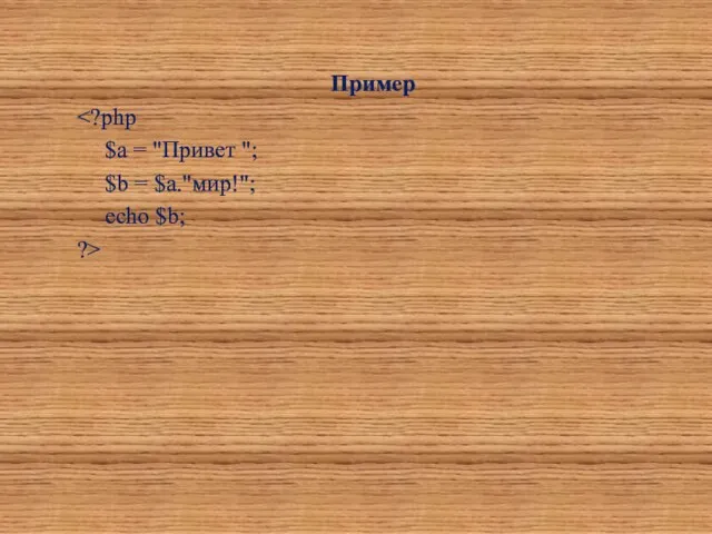 Пример $a = "Привет "; $b = $a."мир!"; echo $b; ?>