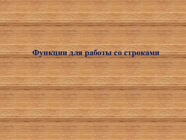 Функции для работы со строками