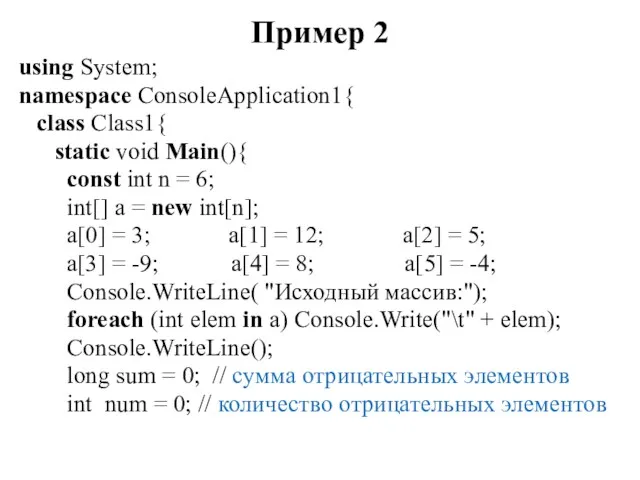 Пример 2 using System; namespace ConsoleApplication1{ class Class1{ static void