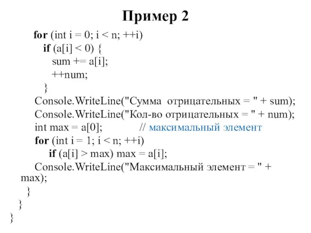 Пример 2 for (int i = 0; i if (a[i]