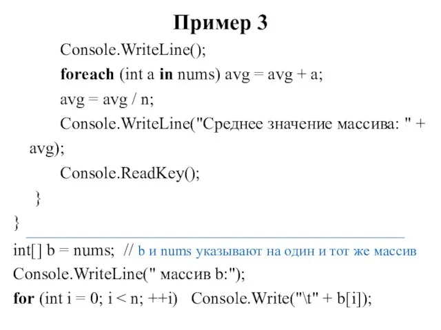 Пример 3 Console.WriteLine(); foreach (int a in nums) avg =