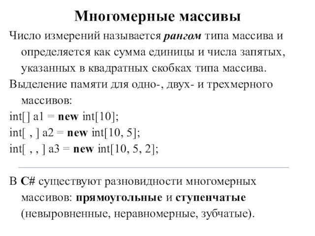 Многомерные массивы Число измерений называется рангом типа массива и определяется