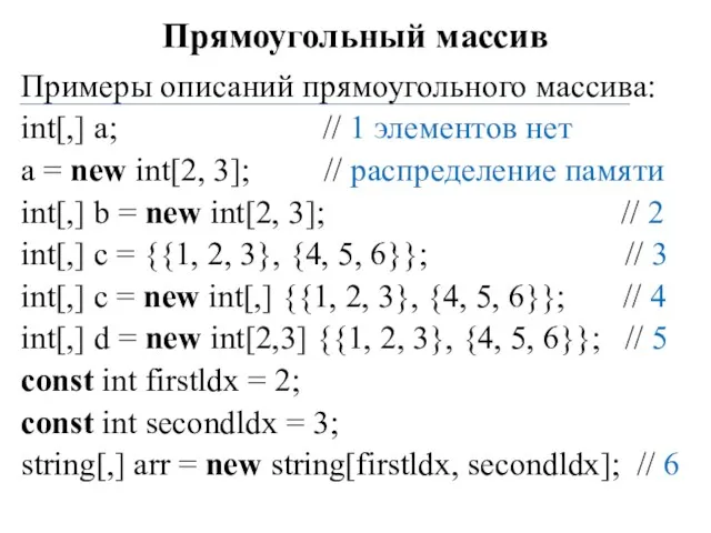 Прямоугольный массив Примеры описаний прямоугольного массива: int[,] a; // 1