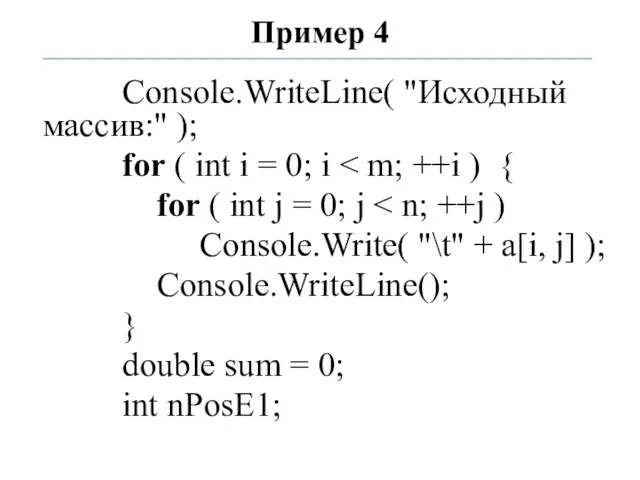 Пример 4 Console.WriteLine( "Исходный массив:" ); for ( int i