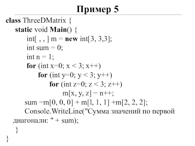 Пример 5 class ThreeDMatrix { static void Main() { int[
