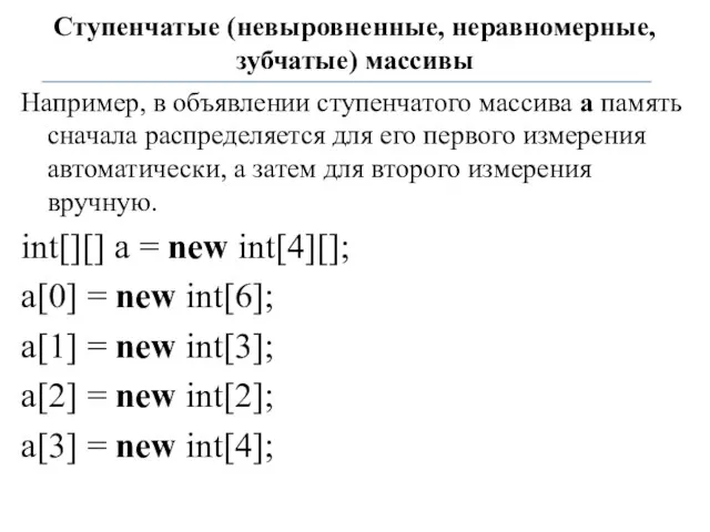 Ступенчатые (невыровненные, неравномерные, зубчатые) массивы Например, в объявлении ступенчатого массива