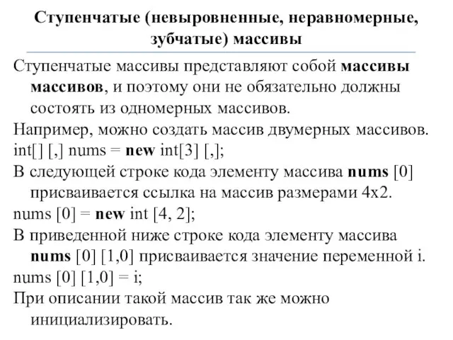 Ступенчатые (невыровненные, неравномерные, зубчатые) массивы Ступенчатые массивы представляют собой массивы