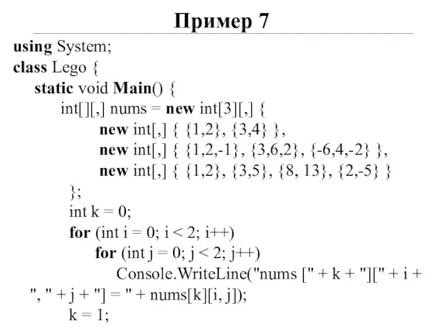 Пример 7 using System; class Lego { static void Main()