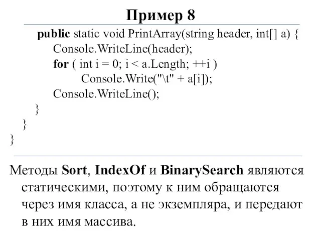 Пример 8 public static void PrintArray(string header, int[] a) {