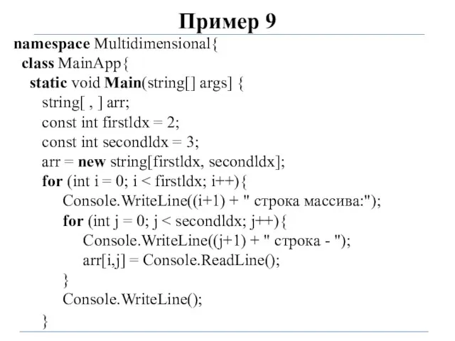 Пример 9 namespace Multidimensional{ class MainApp{ static void Main(string[] args]