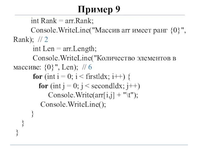 Пример 9 int Rank = arr.Rank; Console.WriteLine("Массив arr имеет ранг