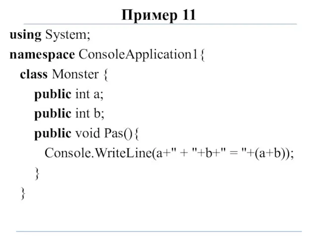 Пример 11 using System; namespace ConsoleApplication1{ class Monster { public