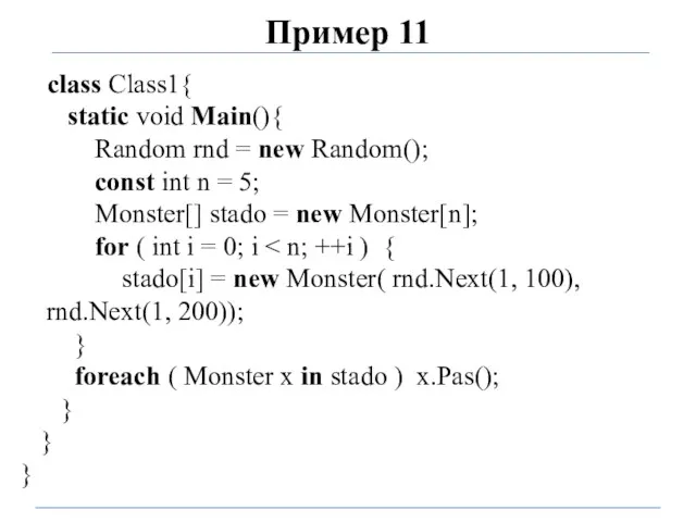 Пример 11 class Class1{ static void Main(){ Random rnd =