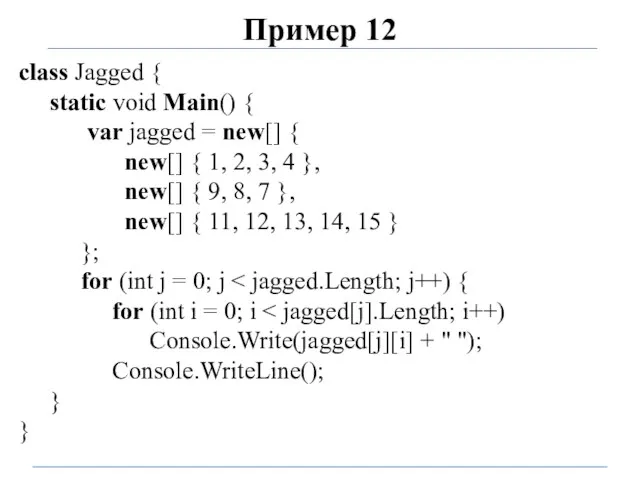 Пример 12 class Jagged { static void Main() { var