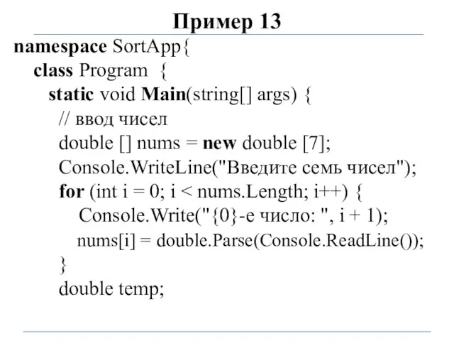 Пример 13 namespace SortApp{ class Program { static void Main(string[]