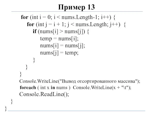 Пример 13 for (int i = 0; i for (int