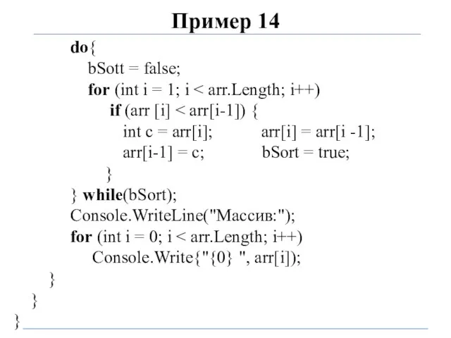 Пример 14 do{ bSott = false; for (int i =