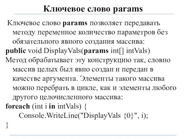 Ключевое слово params Ключевое слово params позволяет передавать методу переменное