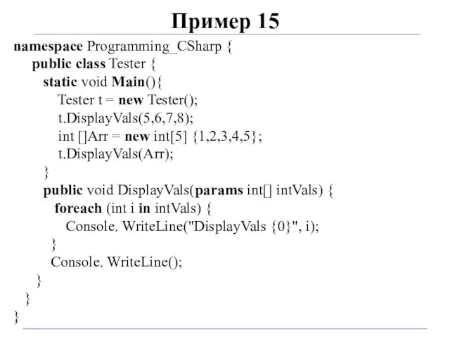 Пример 15 namespace Programming_CSharp { public class Tester { static