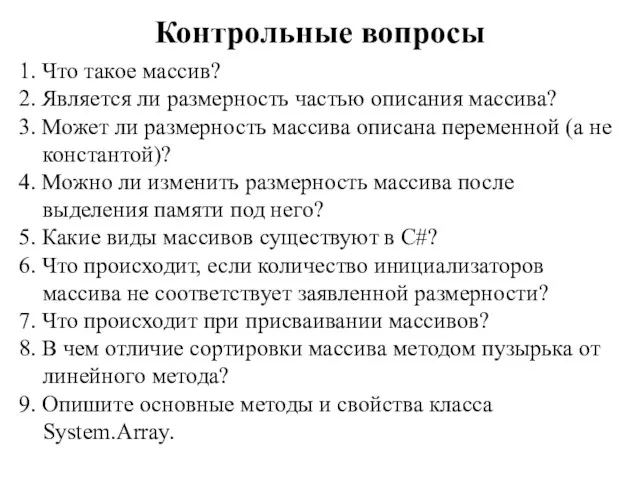 Контрольные вопросы 1. Что такое массив? 2. Является ли размерность