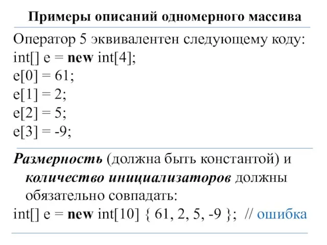 Примеры описаний одномерного массива Оператор 5 эквивалентен следующему коду: int[]