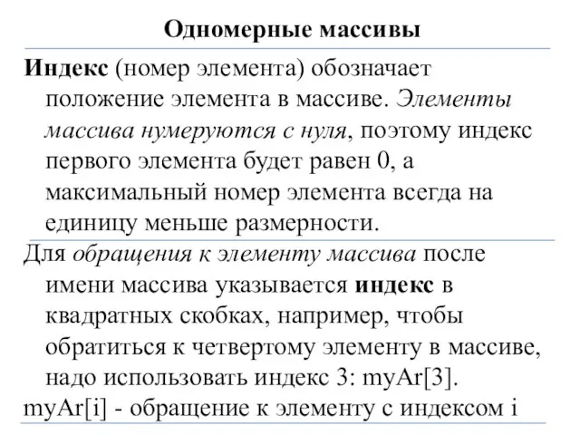 Одномерные массивы Индекс (номер элемента) обозначает положение элемента в массиве.