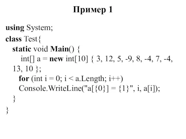 Пример 1 using System; class Test{ static void Main() {