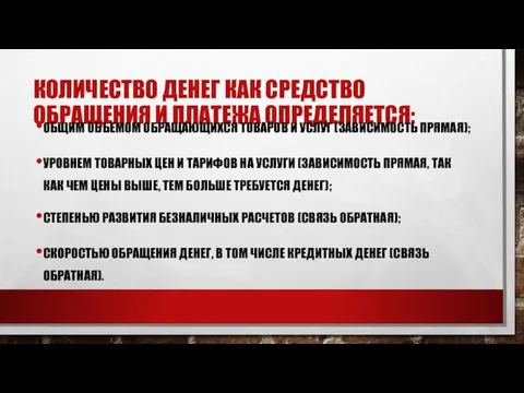 КОЛИЧЕСТВО ДЕНЕГ КАК СРЕДСТВО ОБРАЩЕНИЯ И ПЛАТЕЖА ОПРЕДЕЛЯЕТСЯ: ОБЩИМ ОБЪЕМОМ