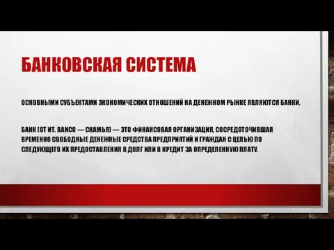 БАНКОВСКАЯ СИСТЕМА ОСНОВНЫМИ СУБЪЕКТАМИ ЭКОНОМИЧЕСКИХ ОТНОШЕНИЙ НА ДЕНЕЖНОМ РЫНКЕ ЯВЛЯЮТСЯ