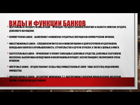 ВИДЫ И ФУНКЦИИ БАНКОВ ЦЕНТРАЛЬНЫЙ ГОСУДАРСТВЕННЫЙ БАНК – ПРОВОДИТ ГОСУДАРСТВЕННУЮ