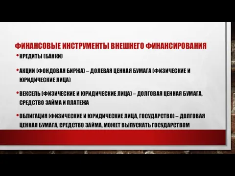 ФИНАНСОВЫЕ ИНСТРУМЕНТЫ ВНЕШНЕГО ФИНАНСИРОВАНИЯ КРЕДИТЫ (БАНКИ) АКЦИИ (ФОНДОВАЯ БИРЖА) –