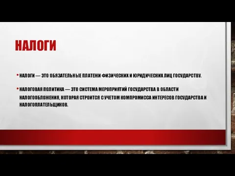 НАЛОГИ НАЛОГИ — ЭТО ОБЯЗАТЕЛЬНЫЕ ПЛАТЕЖИ ФИЗИЧЕСКИХ И ЮРИДИЧЕСКИХ ЛИЦ