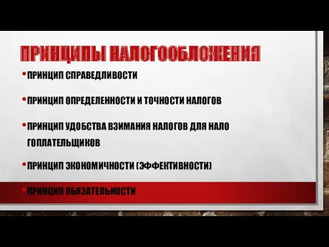 ПРИНЦИПЫ НАЛОГООБЛОЖЕНИЯ ПРИНЦИП СПРА­ВЕДЛИВОСТИ ПРИНЦИП ОПРЕДЕ­ЛЕННОСТИ И ТОЧ­НОСТИ НАЛОГОВ ПРИНЦИП