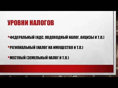 УРОВНИ НАЛОГОВ ФЕДЕРАЛЬНЫЙ (НДС, ПОДОХОДНЫЙ НАЛОГ, АКЦИЗЫ И Т.П.) РЕГИОНАЛЬНЫЙ