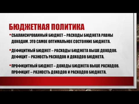 БЮДЖЕТНАЯ ПОЛИТИКА СБАЛАНСИРОВАННЫЙ БЮДЖЕТ – РАСХОДЫ БЮДЖЕ­ТА РАВНЫ ДОХОДАМ. ЭТО