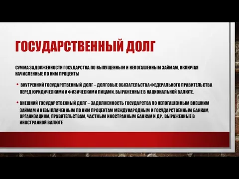 ГОСУДАРСТВЕННЫЙ ДОЛГ СУММА ЗАДОЛЖЕННОС­ТИ ГОСУДАРСТВА ПО ВЫПУЩЕННЫМ И НЕПОГАШЕННЫМ ЗАЙ­МАМ,