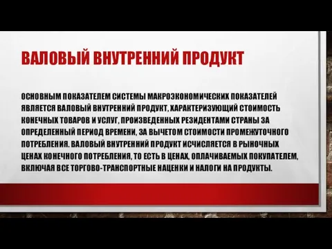 ВАЛОВЫЙ ВНУТРЕННИЙ ПРОДУКТ ОСНОВНЫМ ПОКАЗАТЕЛЕМ СИСТЕМЫ МАКРОЭКОНОМИЧЕСКИХ ПОКАЗАТЕЛЕЙ ЯВЛЯЕТСЯ ВАЛОВЫЙ