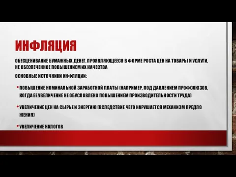 ИНФЛЯЦИЯ ОБЕСЦЕНИВА­НИЕ БУМАЖНЫХ ДЕНЕГ, ПРОЯВЛЯЮЩЕЕСЯ В ФОРМЕ РОСТА ЦЕН НА